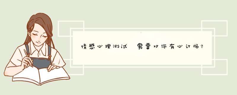 情感心理测试 男票对你有心计吗？